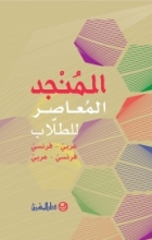 المنجد المعاصر للطلاب، عربي - فرنسي، فرنسي عربي